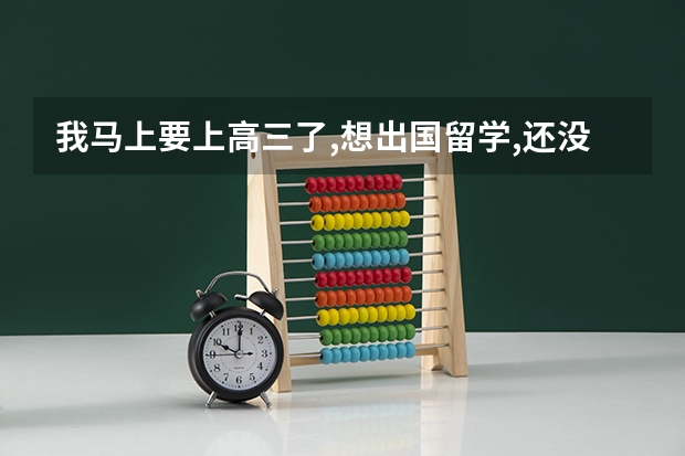 我马上要上高三了,想出国留学,还没有考雅思,TOFEL,还有没有机会出国?(我要怎样留学德国)