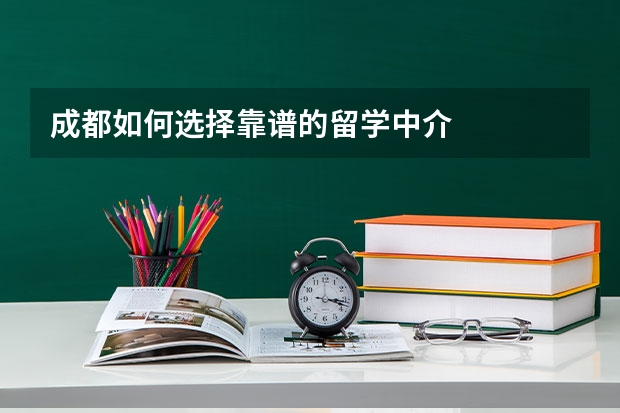 成都如何选择靠谱的留学中介