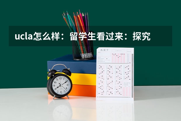 ucla怎么样:留学生看过来:探究ucla的教学特色