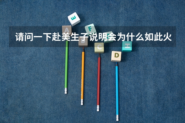 请问一下赴美生子说明会为什么如此火爆?