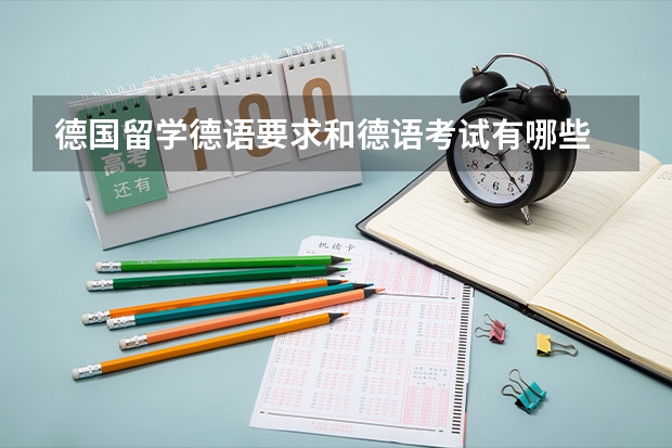 德国留学德语要求和德语考试有哪些