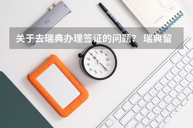关于去瑞典办理签证的问题? 瑞典留学签证办理流程详细介绍
