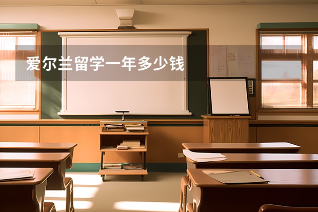 爱尔兰留学一年多少钱