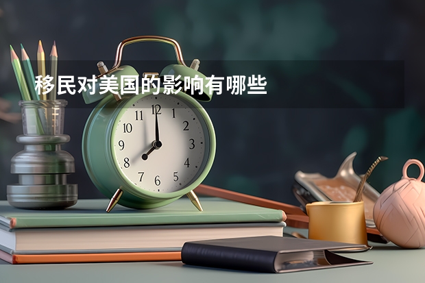 移民对美国的影响有哪些