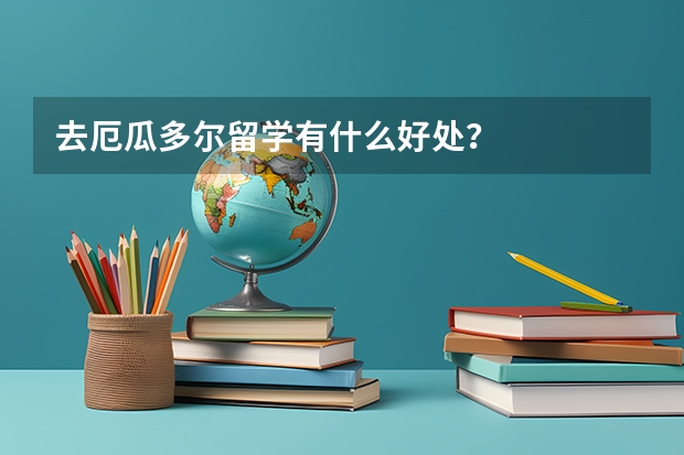 去厄瓜多尔留学有什么好处？