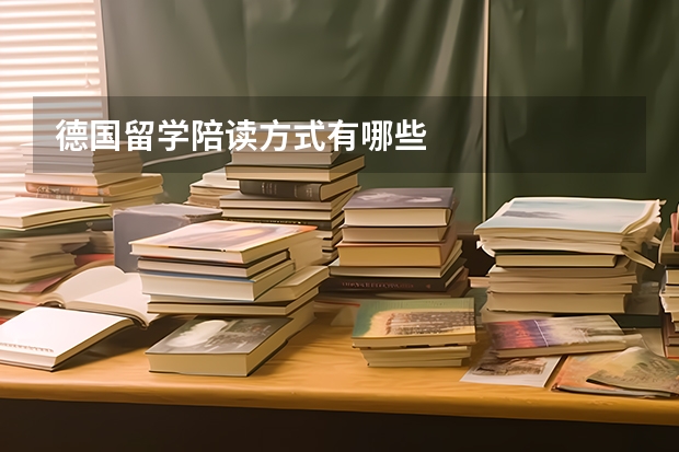 德国留学陪读方式有哪些