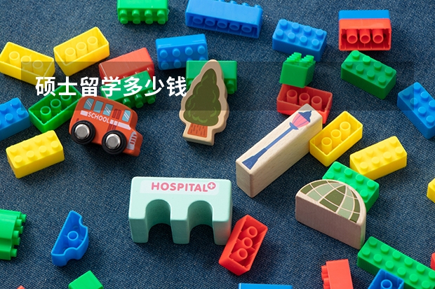 硕士留学多少钱