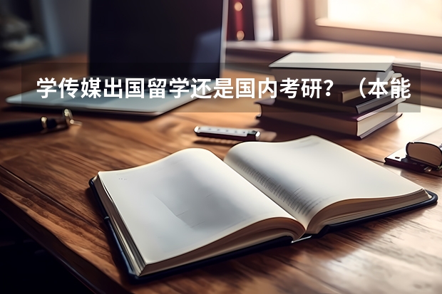 学传媒出国留学还是国内考研？（本能西班牙第一季导演是谁）