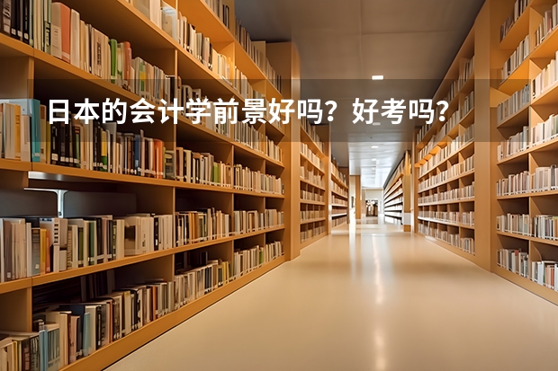 日本的会计学前景好吗？好考吗？