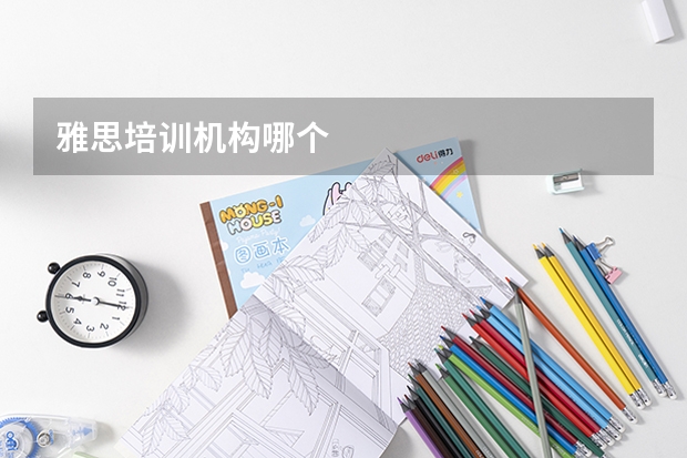 雅思培训机构哪个