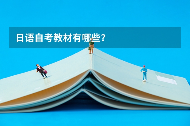 日语自考教材有哪些?