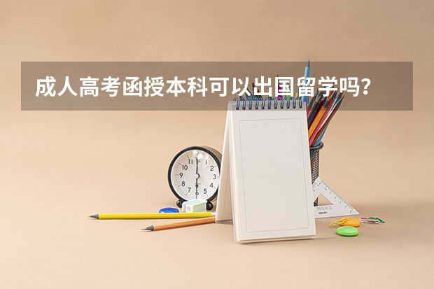 成人高考函授本科可以出国留学吗？