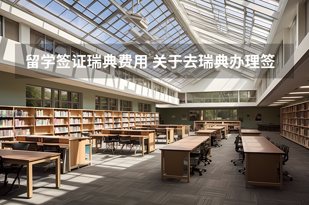留学签证瑞典费用 关于去瑞典办理签证的问题?