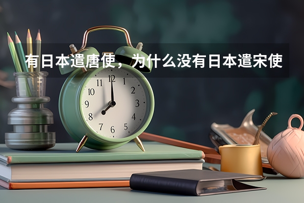 有日本遣唐使,为什么没有日本遣宋使