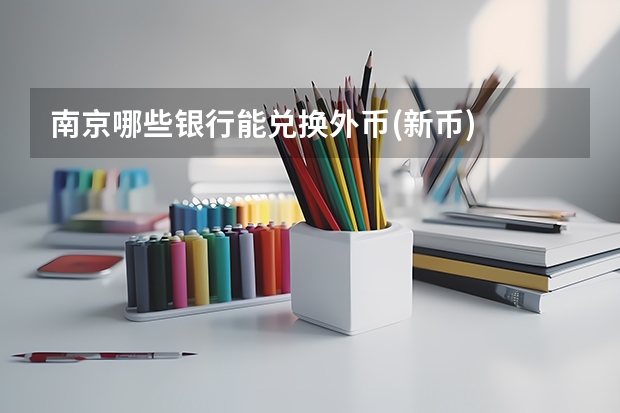南京哪些银行能兑换外币(新币)