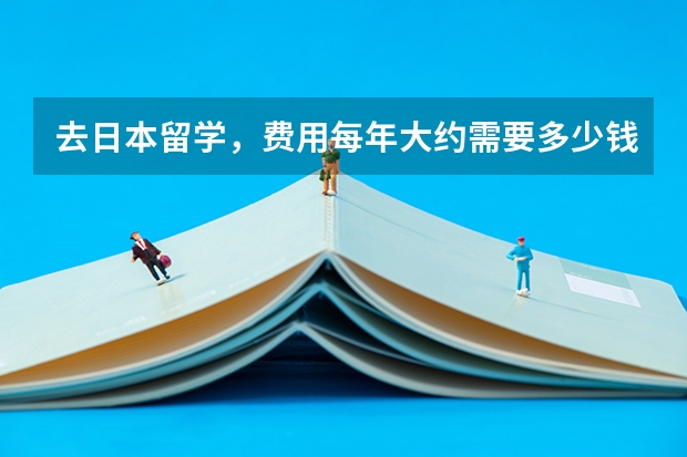 去日本留学,费用每年大约需要多少钱啊?