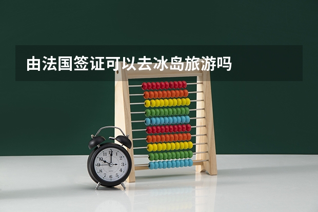 由法国签证可以去冰岛旅游吗