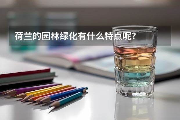 荷兰的园林绿化有什么特点呢?