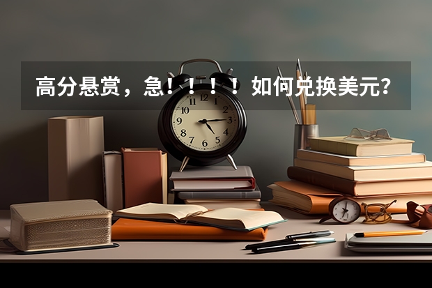 高分悬赏,急!!!!如何兑换美元?