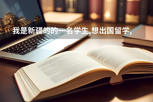 我是新疆的的一名学生,想出国留学,听说新疆这块儿办理挺麻烦,想知道... 我在新疆读高三,现在想办出国留学,怎样办理?