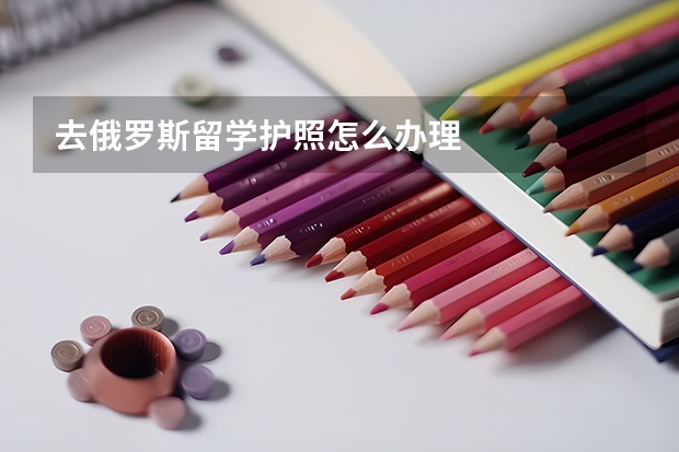 去俄罗斯留学护照怎么办理