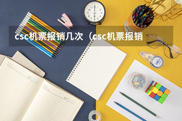 csc机票报销几次(csc机票报销上限)