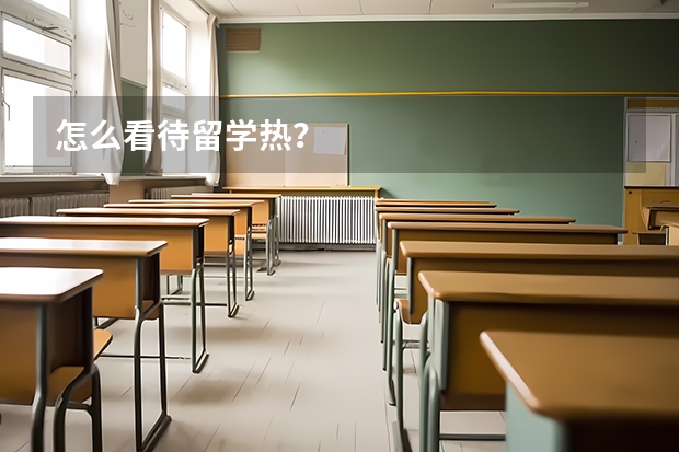 怎么看待留学热?