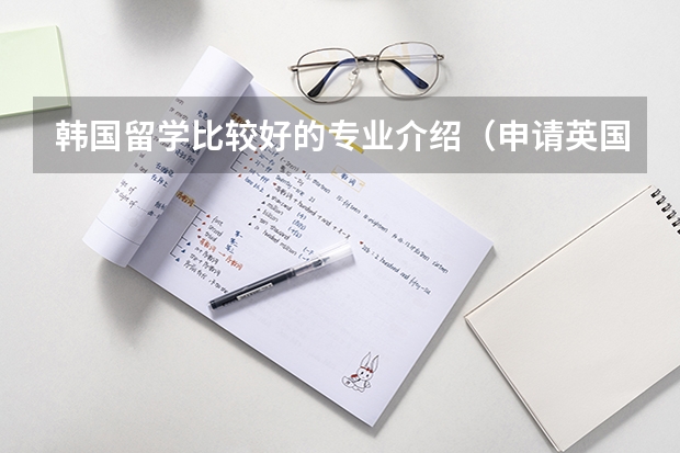 韩国留学比较好的专业介绍(申请英国阿伯泰邓迪大学计算机游戏学位须知)