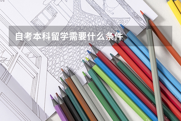 自考本科留学需要什么条件