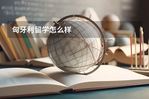 匈牙利留学怎么样