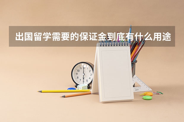 出国留学需要的保证金到底有什么用途？