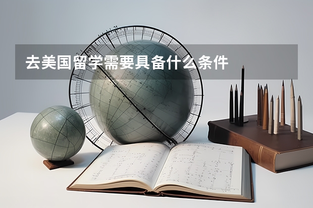 去美国留学需要具备什么条件