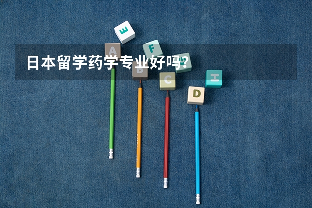 日本留学药学专业好吗？