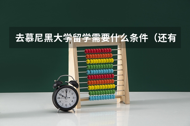 去慕尼黑大学留学需要什么条件(还有费用问题)
