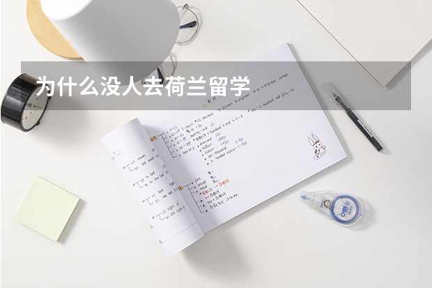 为什么没人去荷兰留学