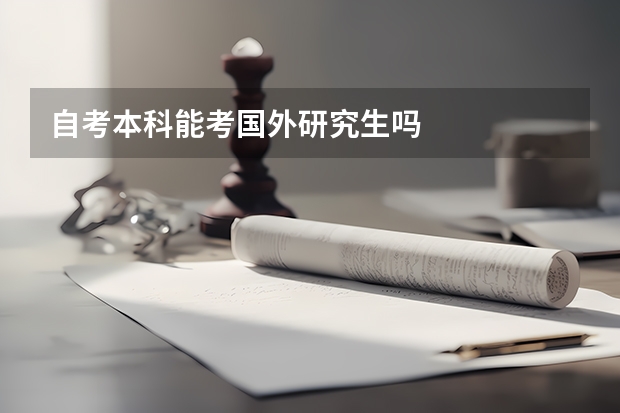 自考本科能考国外研究生吗