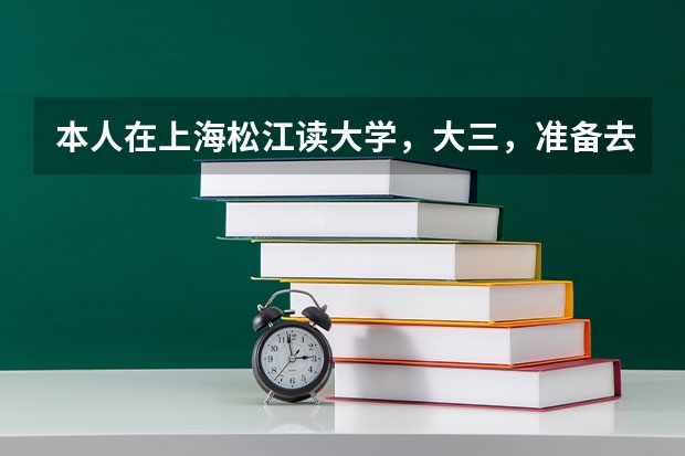 本人在上海松江读大学，大三，准备去美国，但是DIY留学太麻烦了，有小伙伴有好的中介推荐吗，求求求～