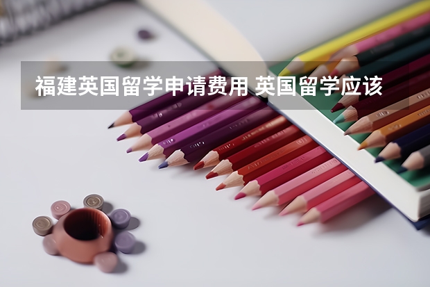 福建英国留学申请费用 英国留学应该选择哪种雅思考试？