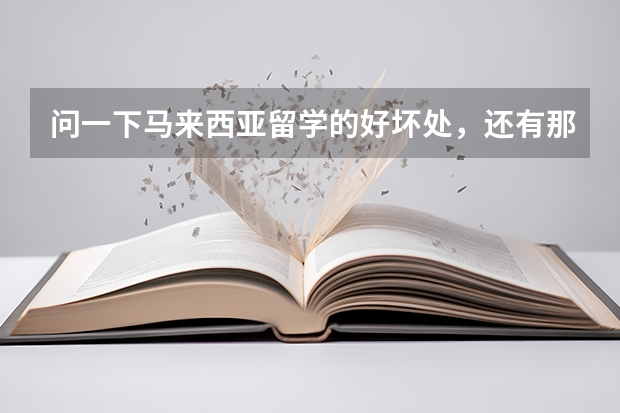 问一下马来西亚留学的好坏处，还有那里的世纪大学好吗？