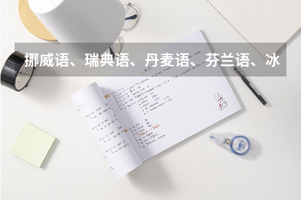 挪威语、瑞典语、丹麦语、芬兰语、冰岛语学哪个呢～