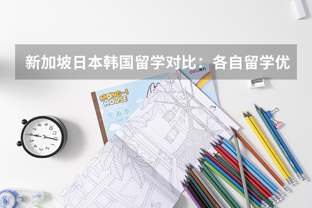 新加坡/日本/韩国留学对比：各自留学优势有哪些