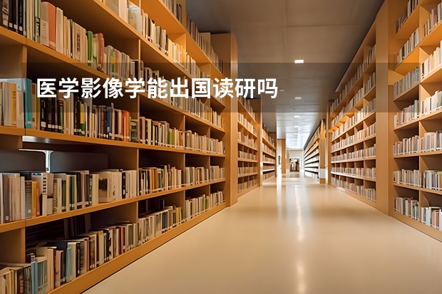 医学影像学能出国读研吗