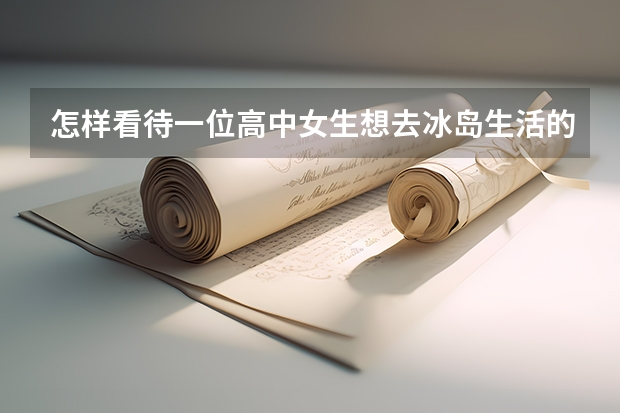 怎样看待一位高中女生想去冰岛生活的想法？（高中历史封面解说：国家银行破产，冰岛向国际金融机构求援，申请20亿美元贷款。这一金融机构是指）