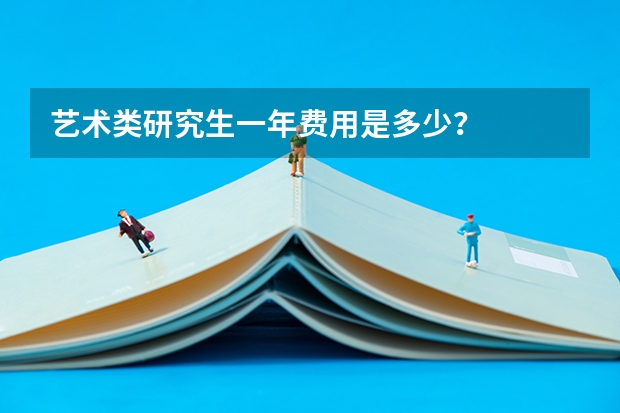 艺术类研究生一年费用是多少?