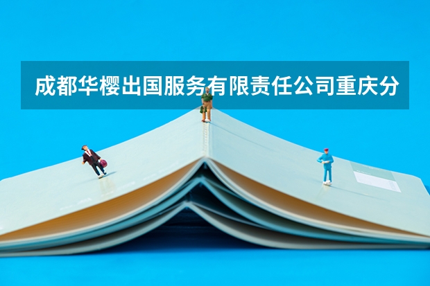 成都华樱出国服务有限责任公司重庆分公司怎么样?