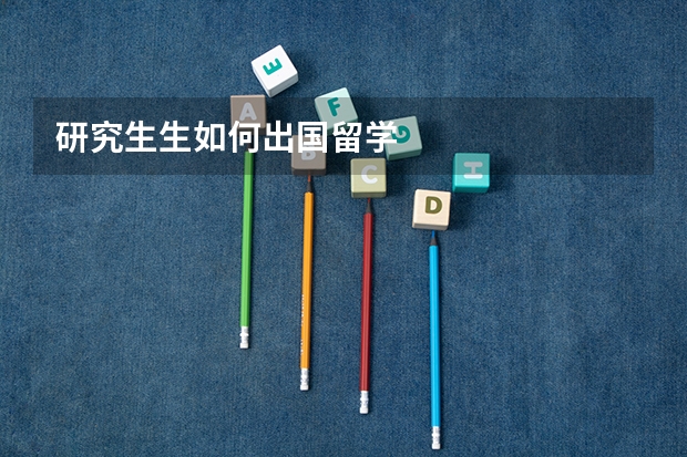 研究生生如何出国留学