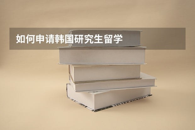 如何申请韩国研究生留学