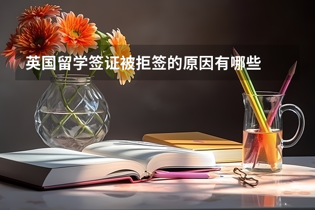 英国留学签证被拒签的原因有哪些