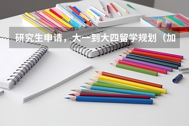 研究生申请，大一到大四留学规划（加拿大研究生留学申请方案一览）