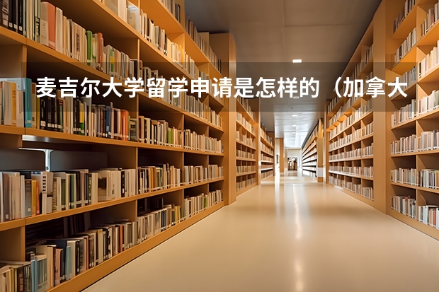 麦吉尔大学留学申请是怎样的（加拿大魁北克大学留学条件）